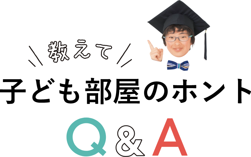 ＼教えて／ 子ども部屋のホント Q＆A