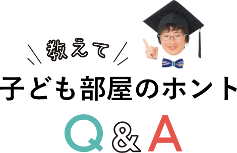 ＼教えて／ 子ども部屋のホント Q＆A
