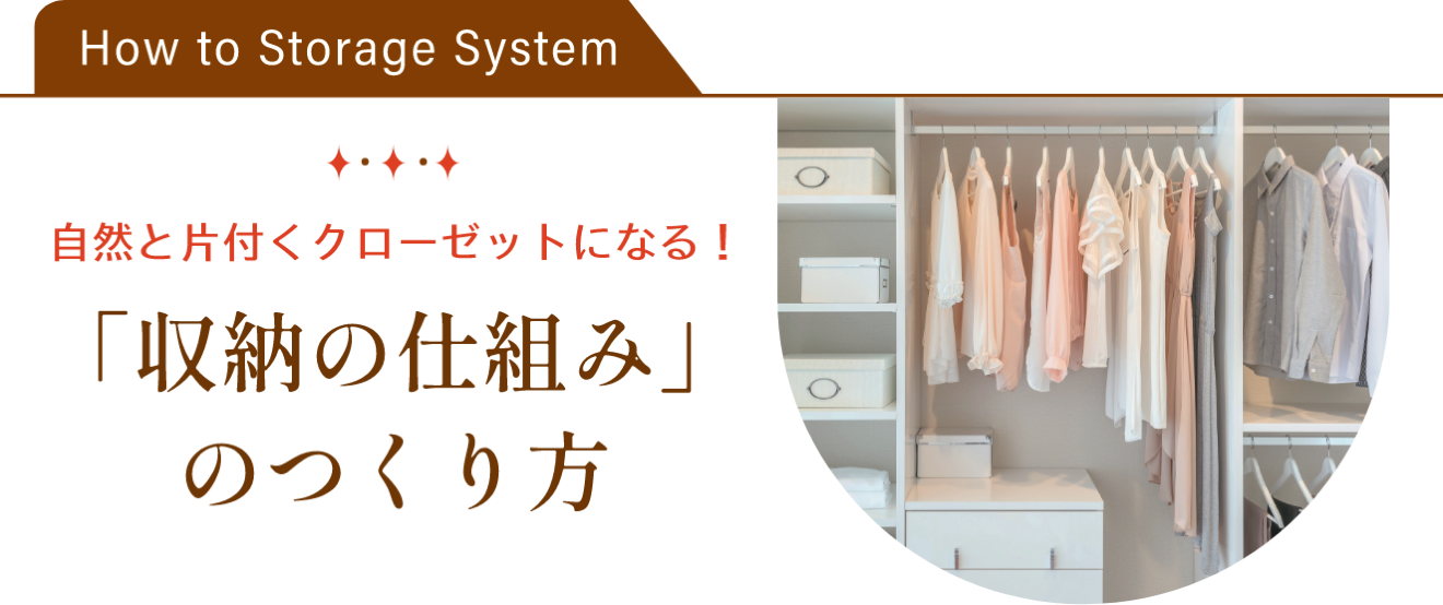 自然と片付くクローゼットになる！ 「収納の仕組み」のつくり方