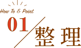 01／整理
