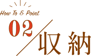 02／収納