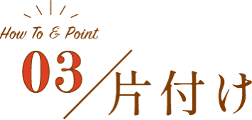 03／片付け
