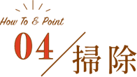 04／掃除