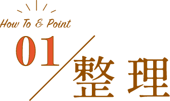 01／整理