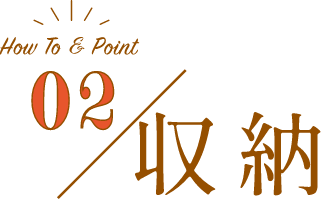 02／収納