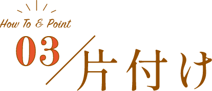 03／片付け