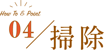 04／掃除