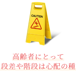 高齢者にとって段差や階段は心配の種