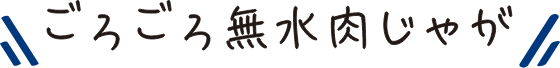 ごろごろ無水肉じゃが