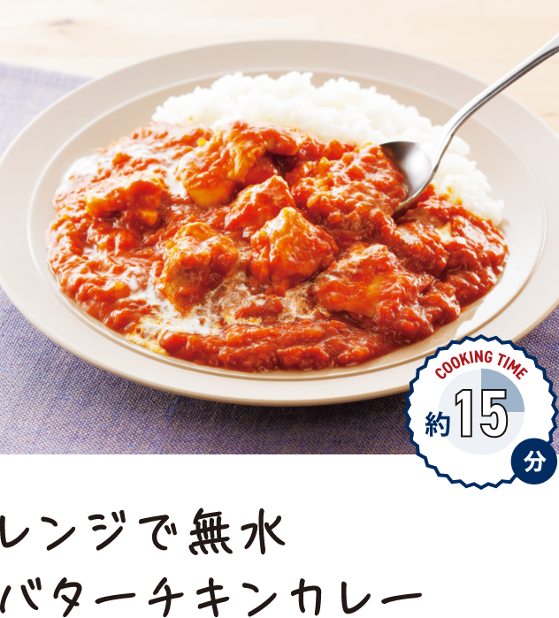 レンジで無水バターチキンカレー