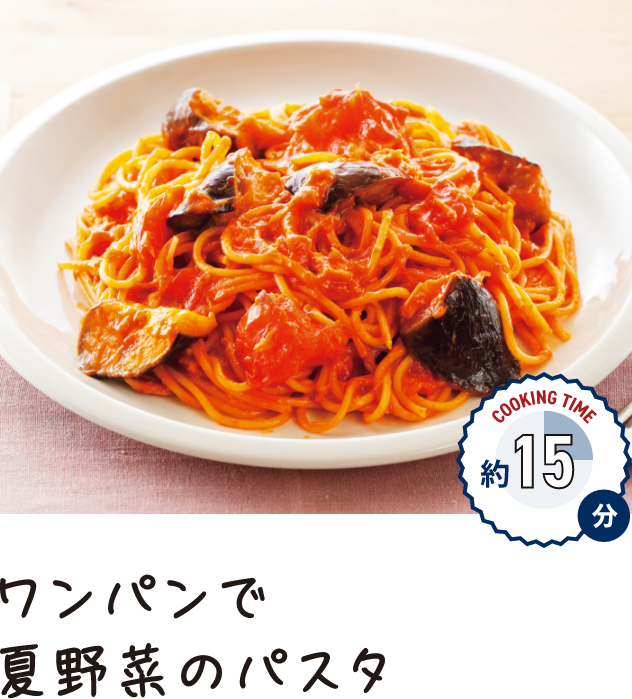 ワンパンで夏野菜のパスタ