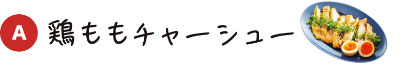 A 鶏ももチャーシュー
