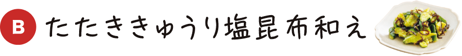 B たたききゅうり塩昆布和え