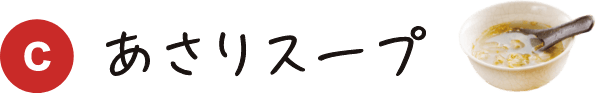 C あさりスープ
