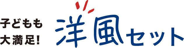 子どもも大満足！洋風セット