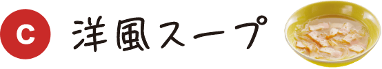 C 洋風スープ