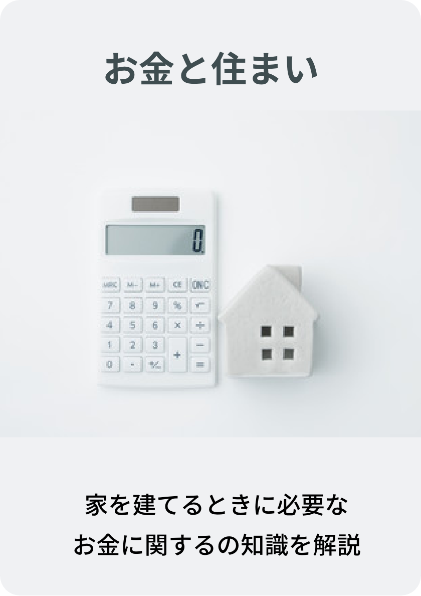 お金と住まい