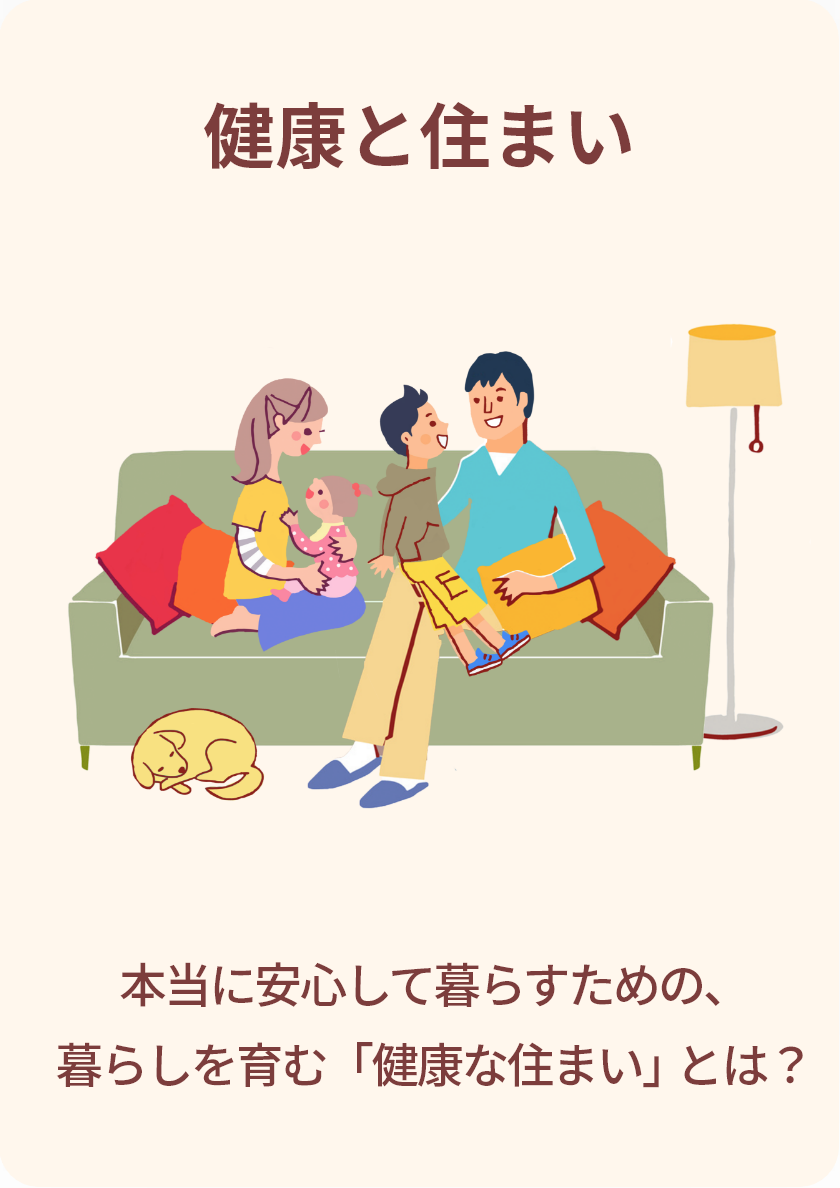 「 健康と住まい 」