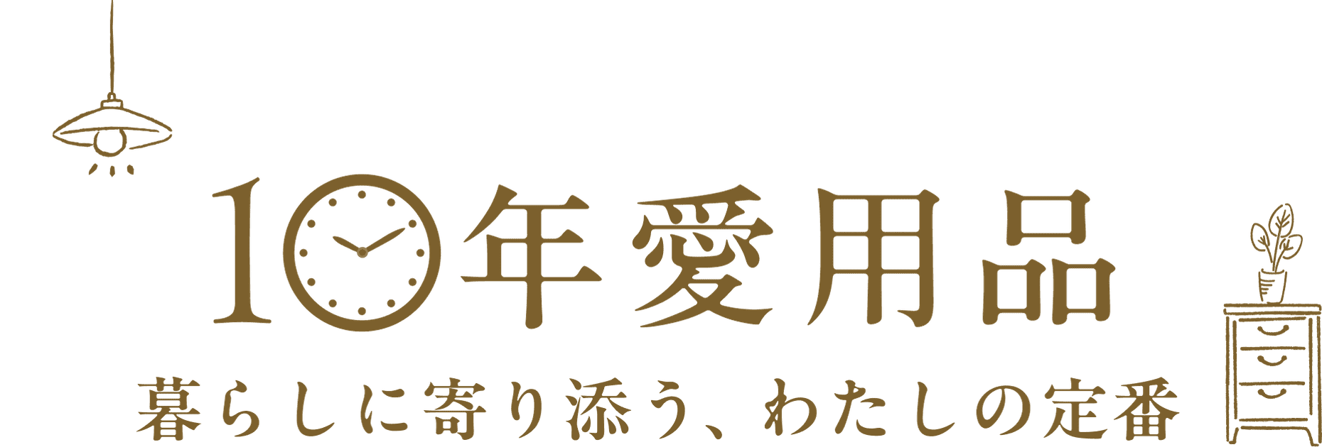 私が10年愛用する『いいもの』特集