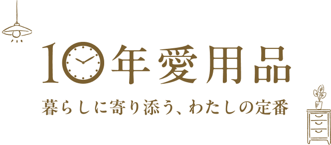 私が10年愛用する『いいもの』特集