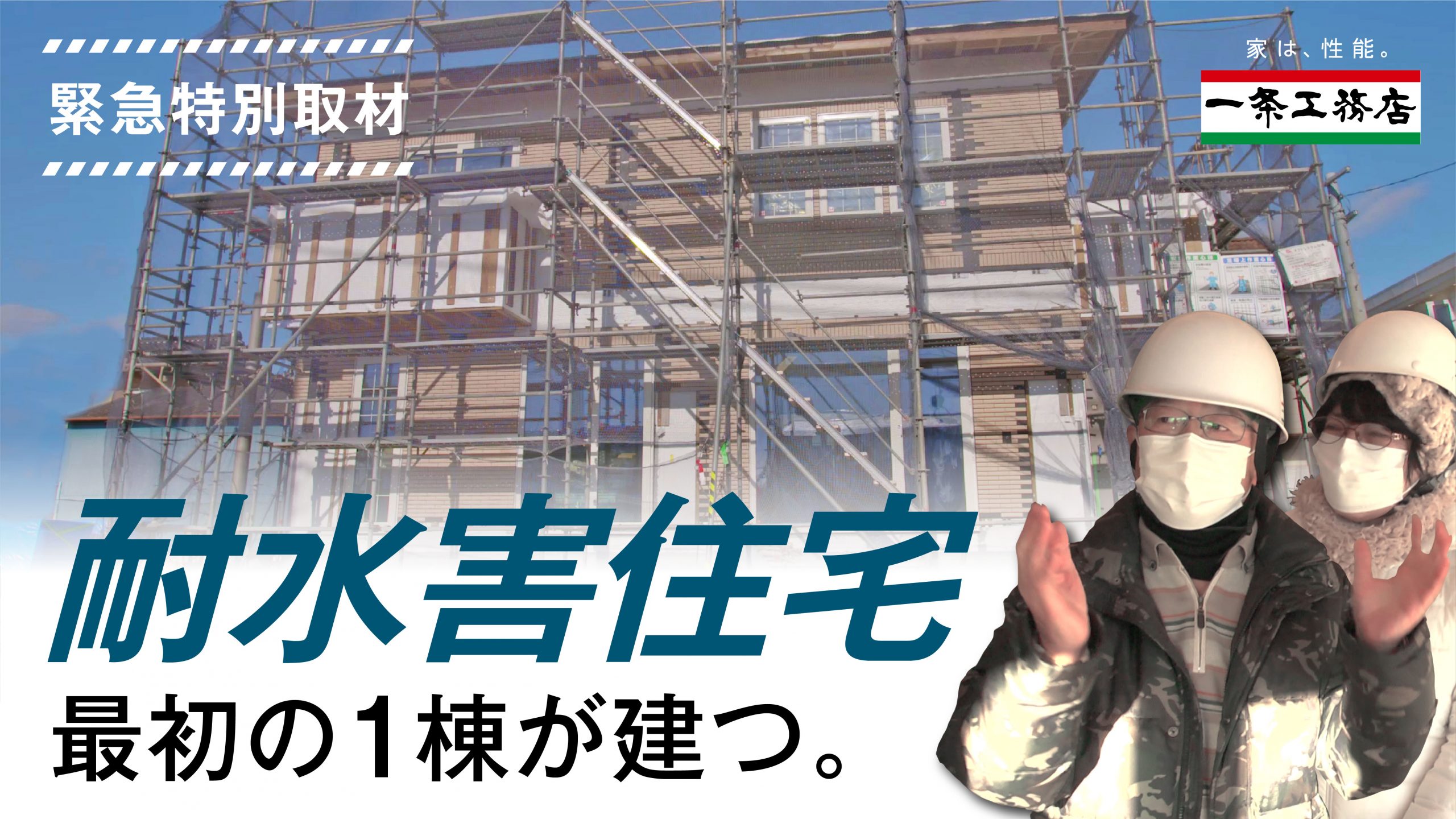 一条工務店公式YouTubeチャンネル