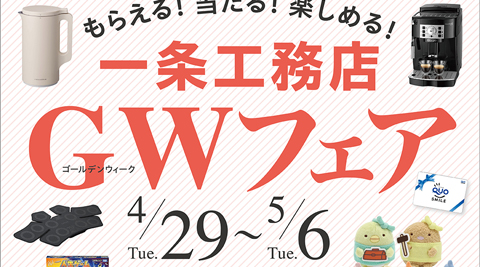 一条工務店公式フェイスブック
