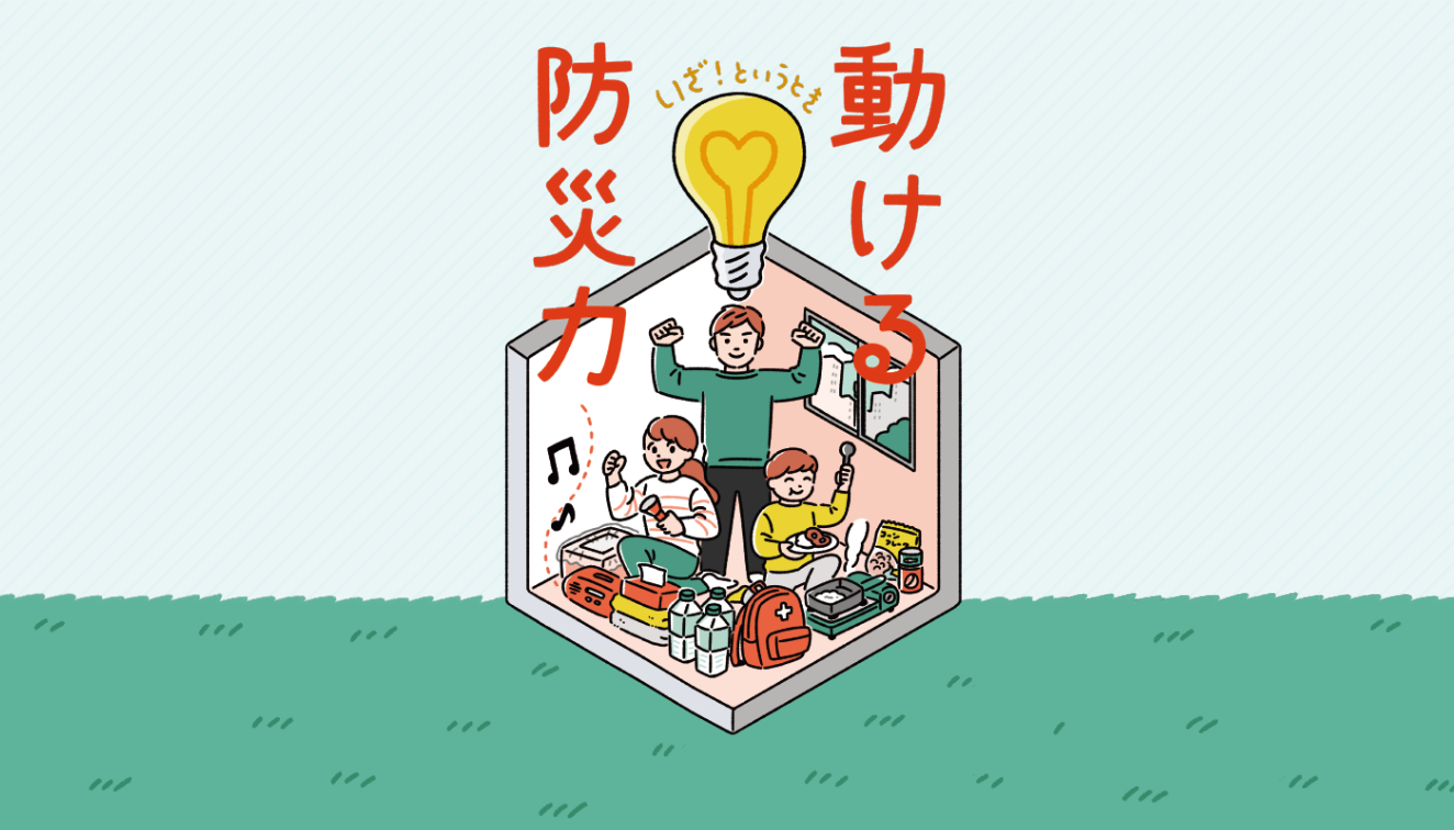 いざという時もこれで安心!備えて試せる防災力アップ術《前編》