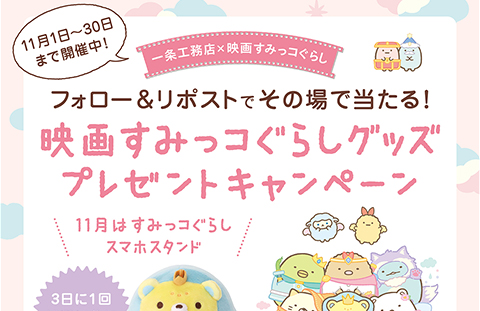 一条工務店公式Twitter