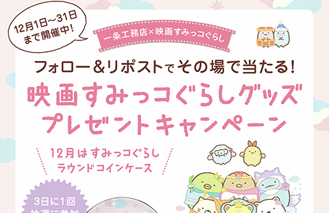 一条工務店公式Twitter