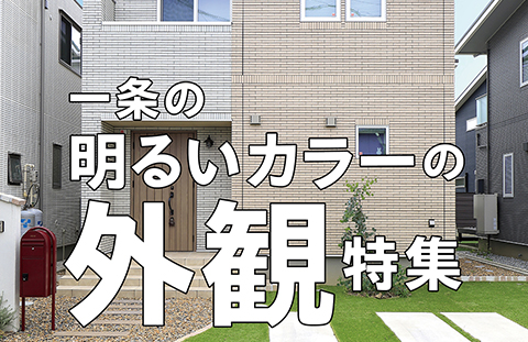 一条工務店公式インスタグラム