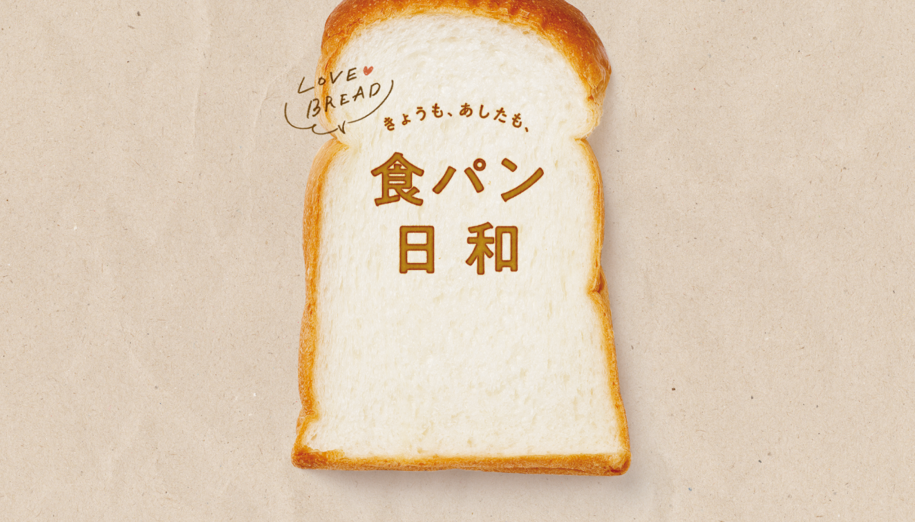 いつもの食パンをもっと楽しむ！調理のコツとアレンジレシピ＜前編＞