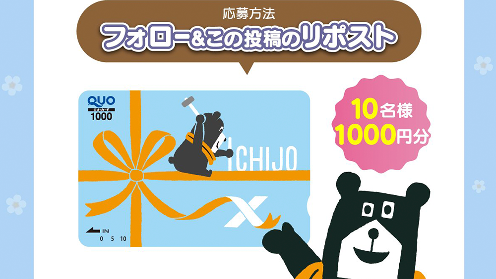 一条工務店公式Twitter