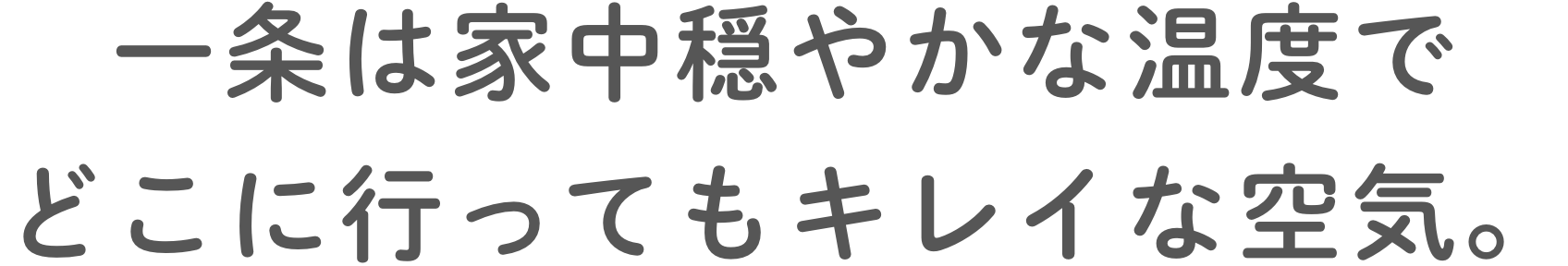 一条は家中穏やかな温度でどこに行ってもキレイな空気。