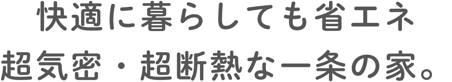 快適に暮らしても省エネ超気密・超断熱な一条の家。