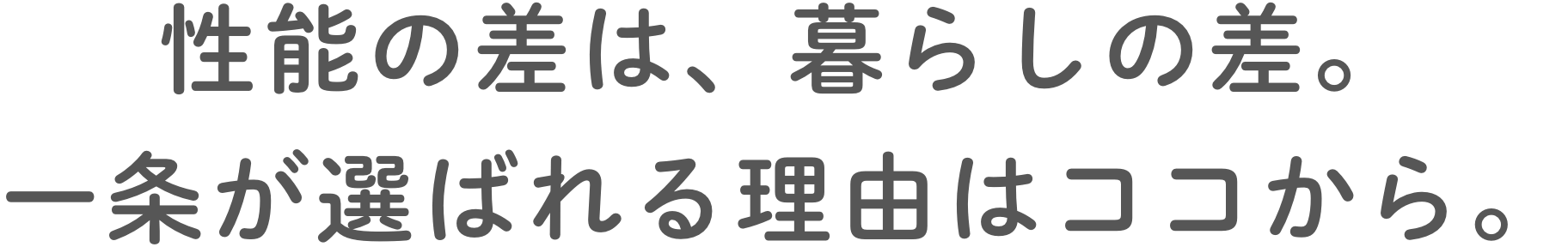 性能の差は、暮らしの差。一条が選ばれる理由はココから。