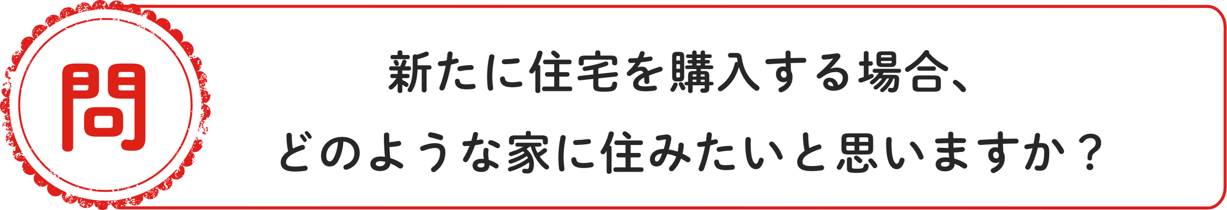 問 新たに住宅を購入する場合、どのような家に住みたいと思いますか？