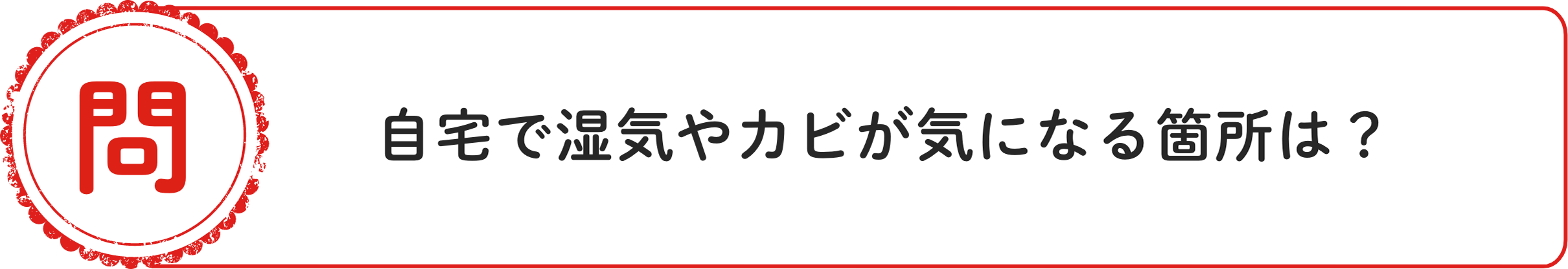 問 自宅で湿気やカビが気になる箇所は？