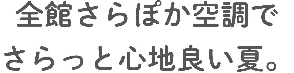 全館さらぽか空調でさらっと心地良い夏。