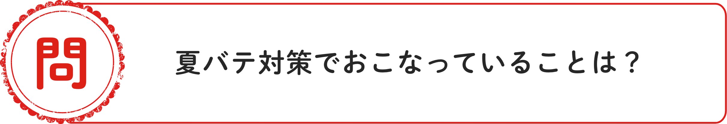 問 夏バテ対策でおこなっていることは？