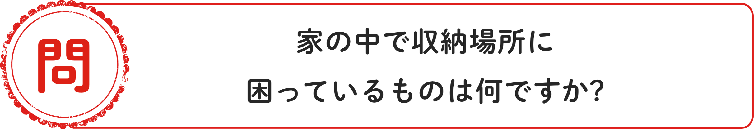 問 家の中で収納場所に困っているものは何ですか？