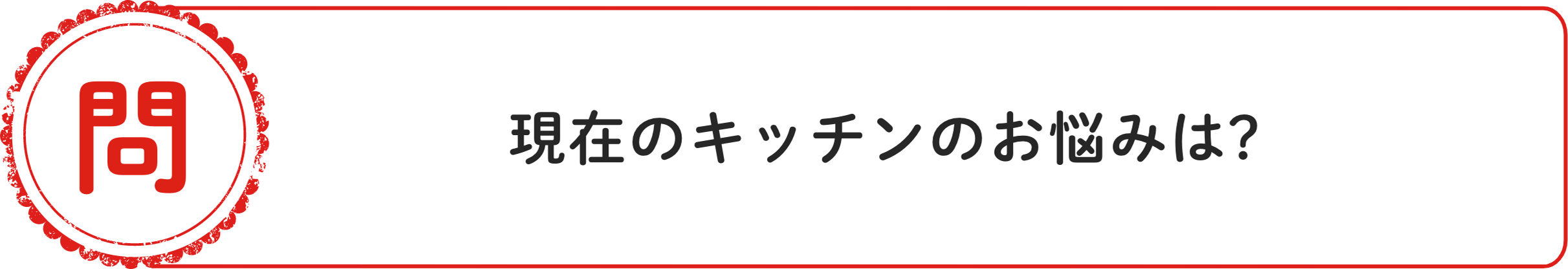 問 現在のキッチンのお悩みは？