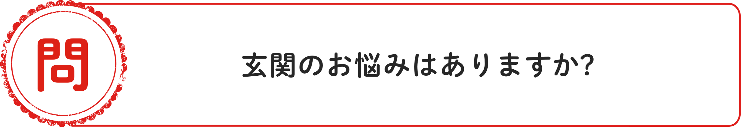 問 玄関のお悩みはありますか？