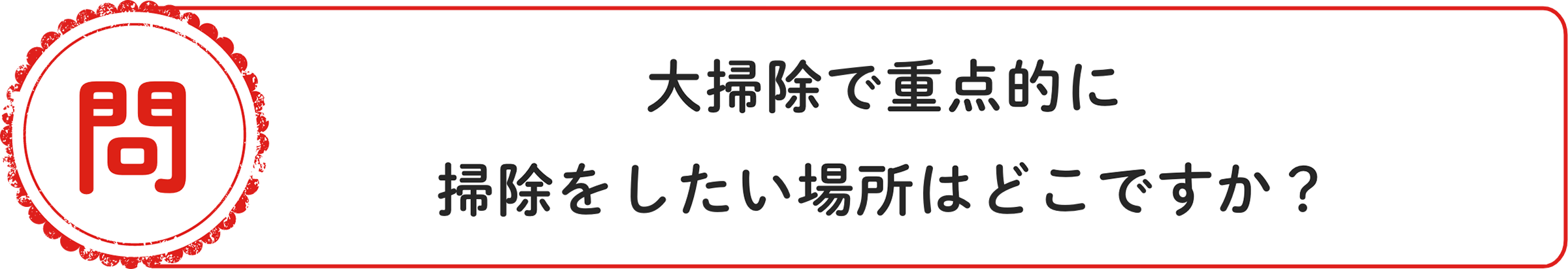 問 ⼤掃除で重点的に掃除をしたい場所はどこですか？