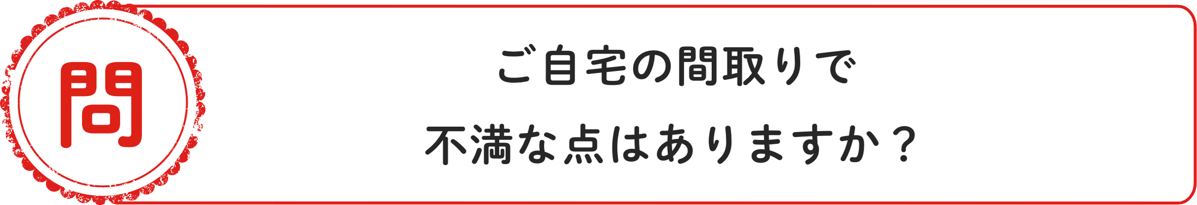 問 ご⾃宅の間取りで不満な点はありますか？
