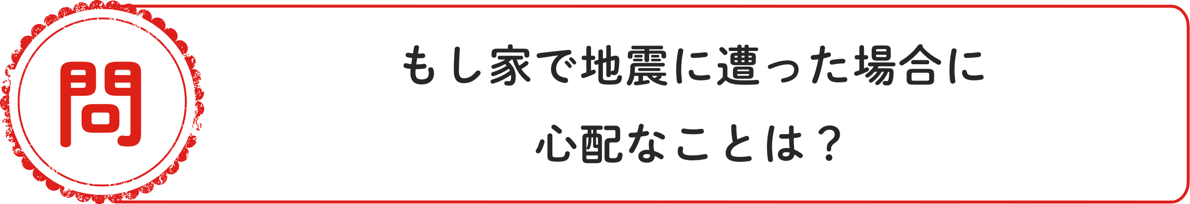 問 もし家で地震に遭った場合に⼼配なことは？