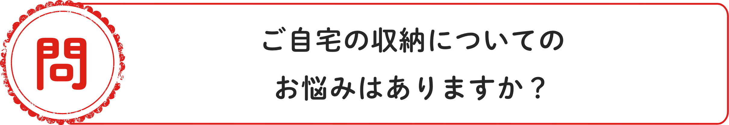 問 ご⾃宅の収納についてのお悩みはありますか？
