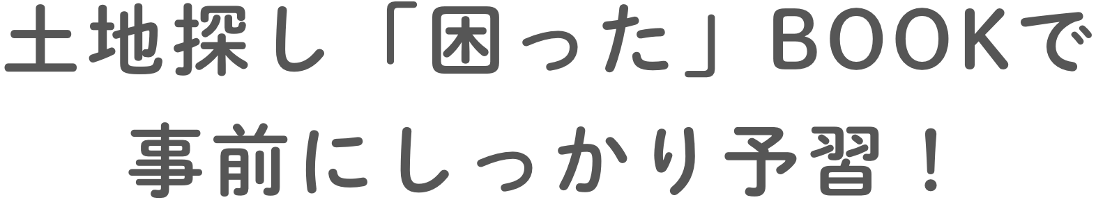 土地探し「困った」BOOKで事前にしっかり予習！