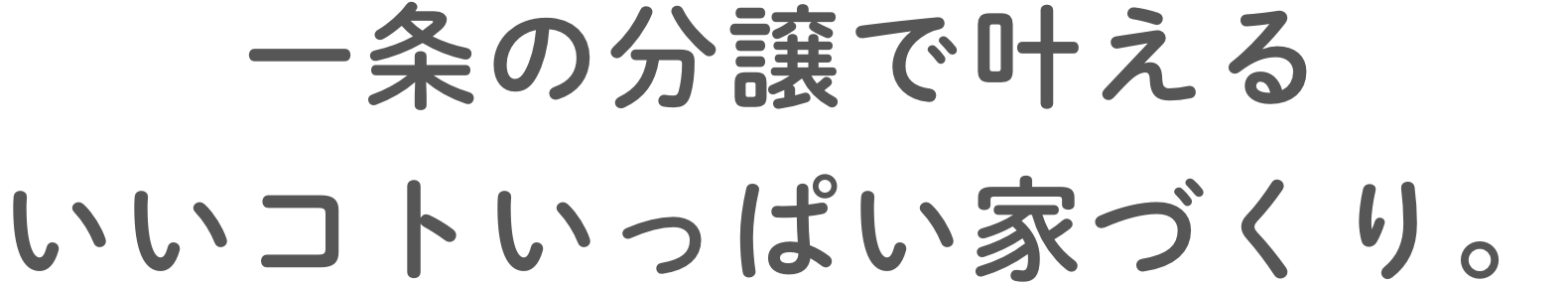一条の分譲で叶えるいいコトいっぱい家づくり。