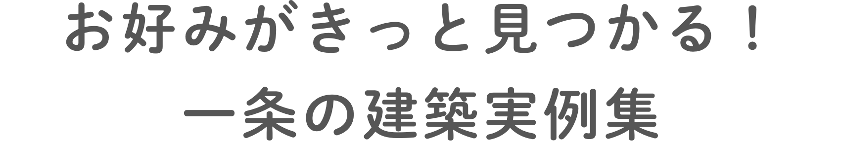 お好みがきっと⾒つかる！⼀条の建築実例集