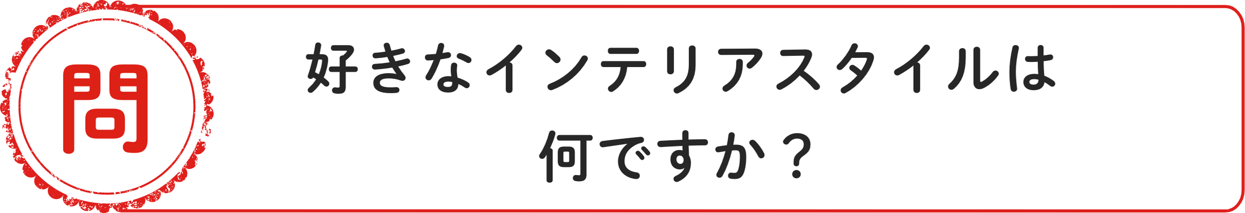 問 好きなインテリアスタイルは何ですか？